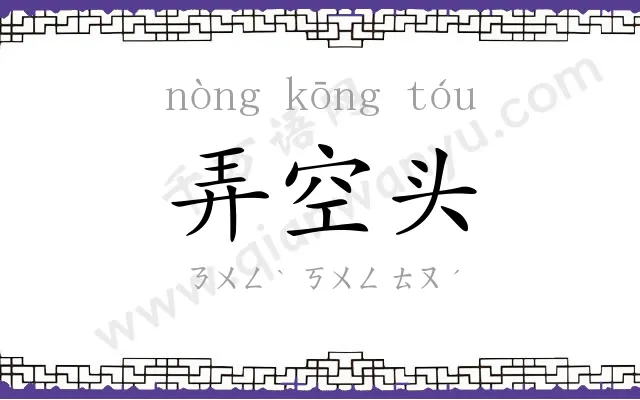弄空头