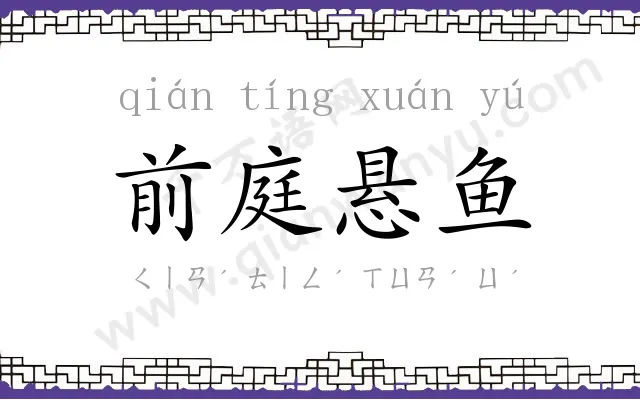 前庭悬鱼