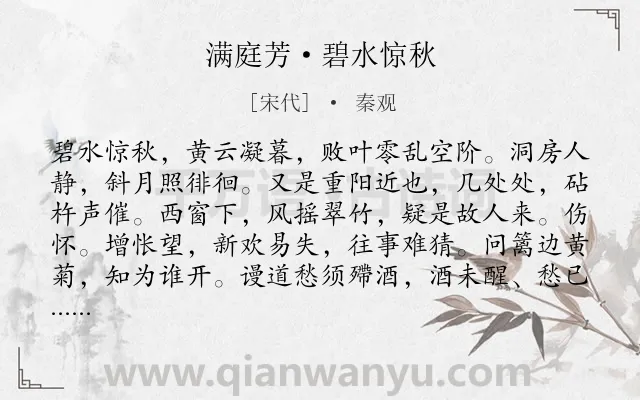 《满庭芳·碧水惊秋》作者是宋代的秦观.本诗词属于婉约;秋天;伤怀;友情类诗词.诗词全文约共118字.