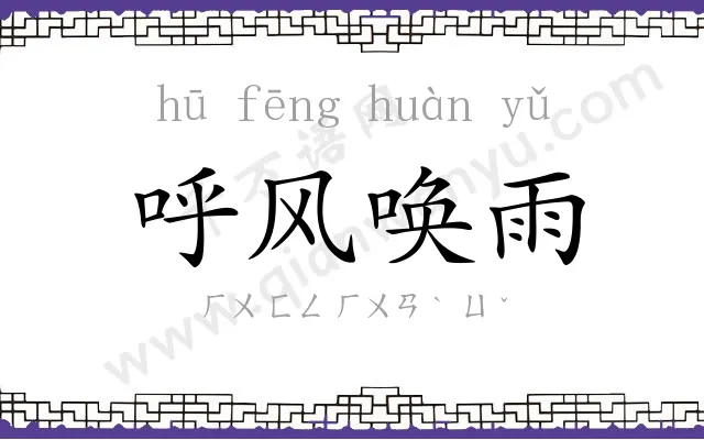 呼风唤雨