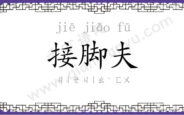 接脚夫