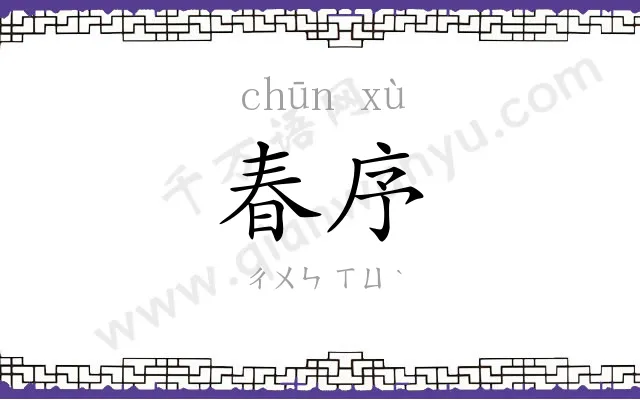 春序