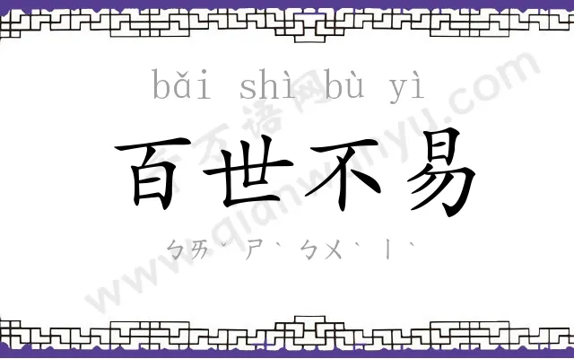 百世不易
