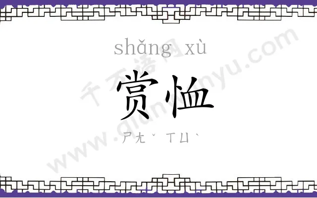 赏恤