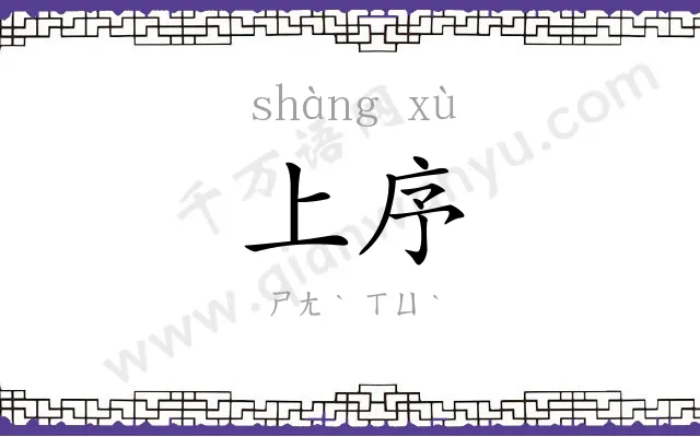 上序