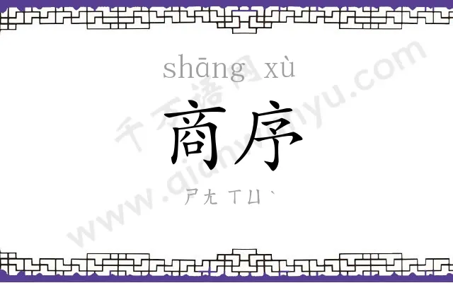 商序