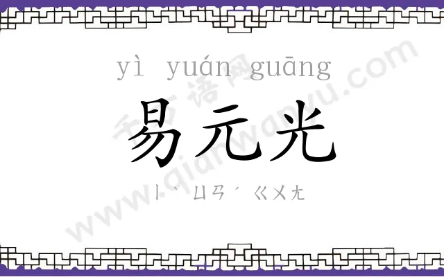 易元光