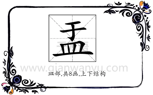 盂
