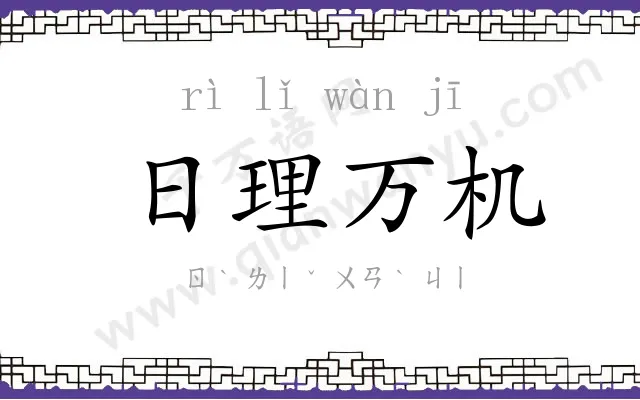 日理万机