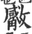 𣀣(宋·印刷字体·广韵)