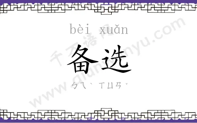 备选