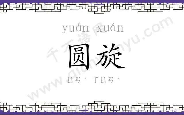 圆旋