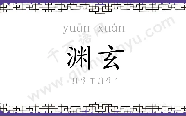 渊玄