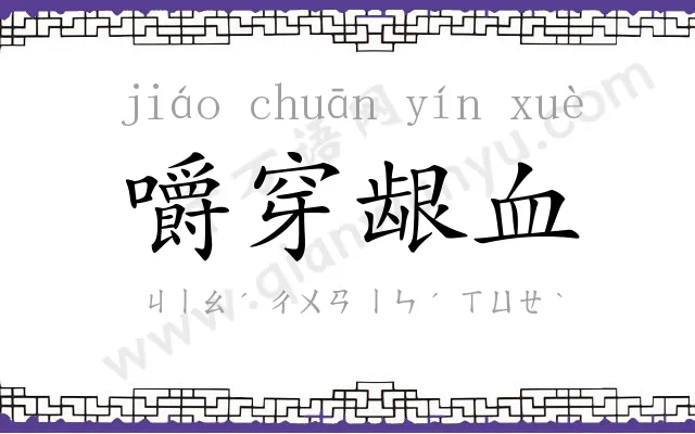 嚼穿龈血