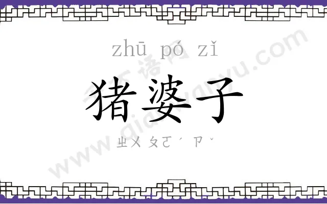 猪婆子