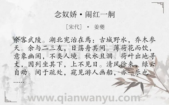 《念奴娇·闹红一舸》作者是宋代的姜夔.本诗词属于宋词三百首;咏物;荷花;身世;追求类诗词.诗词全文约共261字.