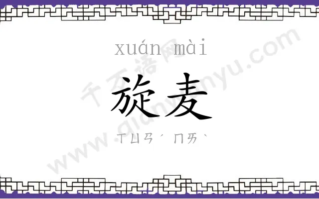 旋麦
