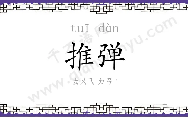 推弹