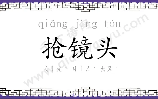 抢镜头