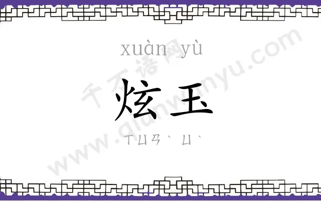炫玉