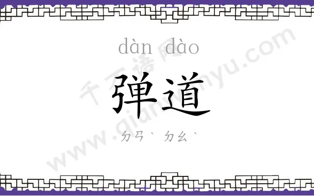 弹道