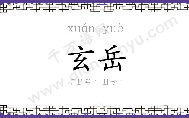 玄岳