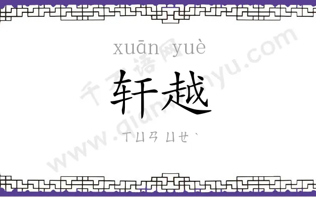 轩越
