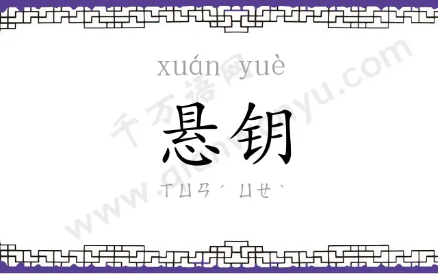 悬钥