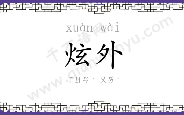 炫外