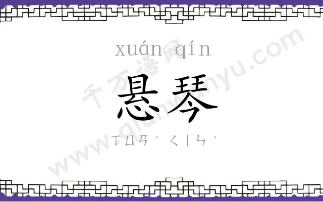 悬琴
