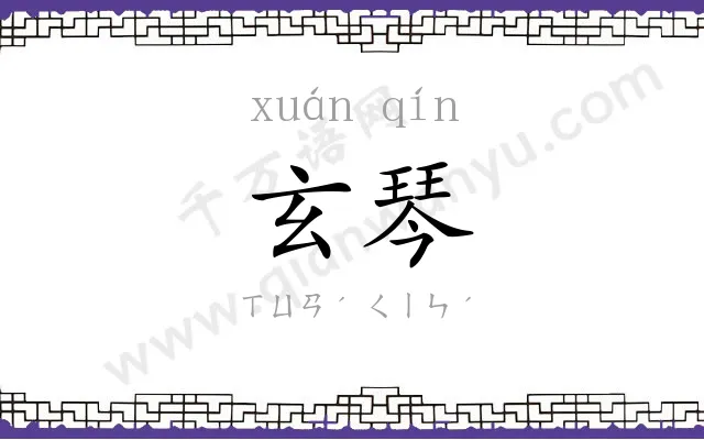 玄琴
