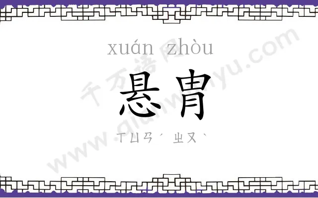 悬胄