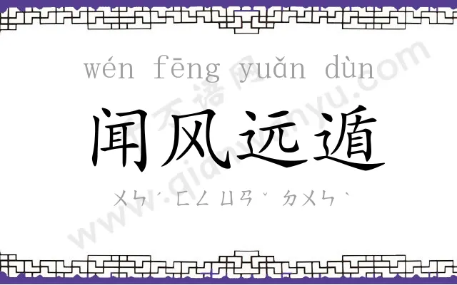 闻风远遁