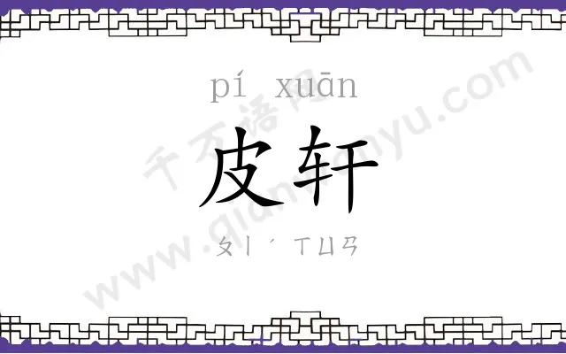 皮轩