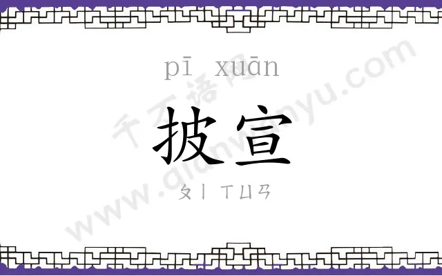 披宣