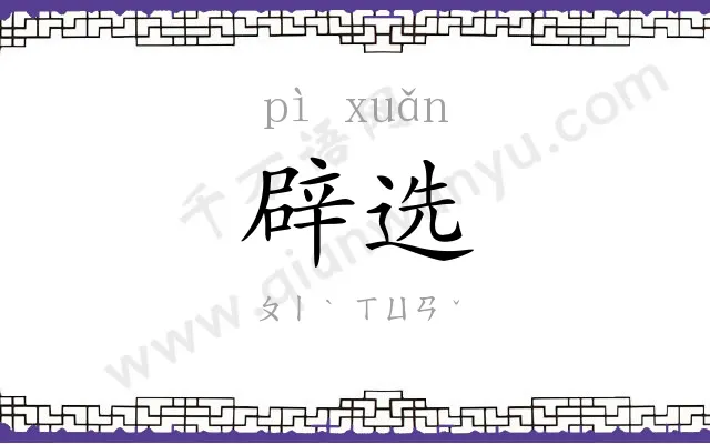 辟选