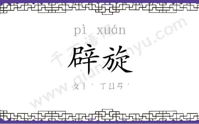 辟旋
