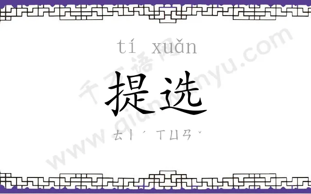 提选