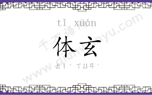 体玄