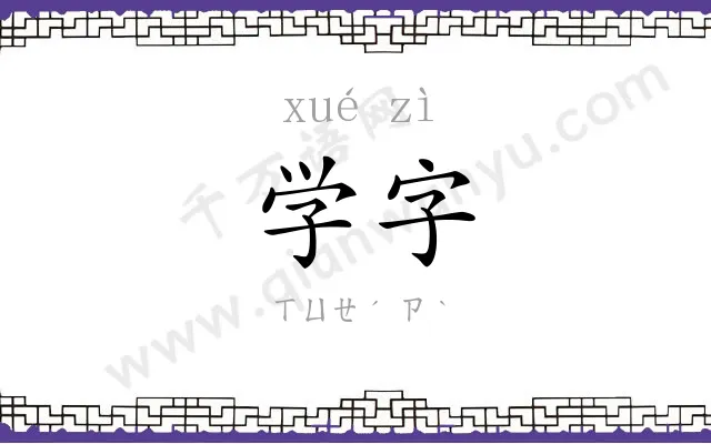 学字