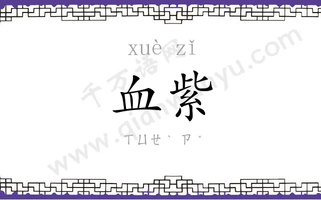 血紫