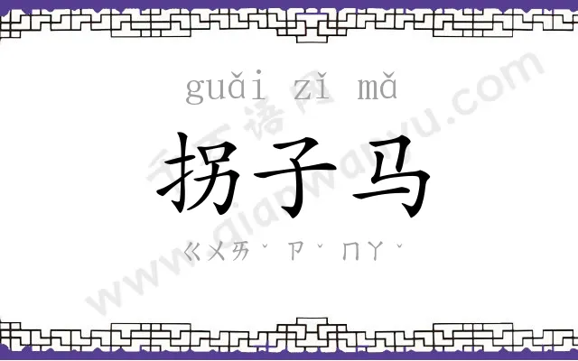 拐子马