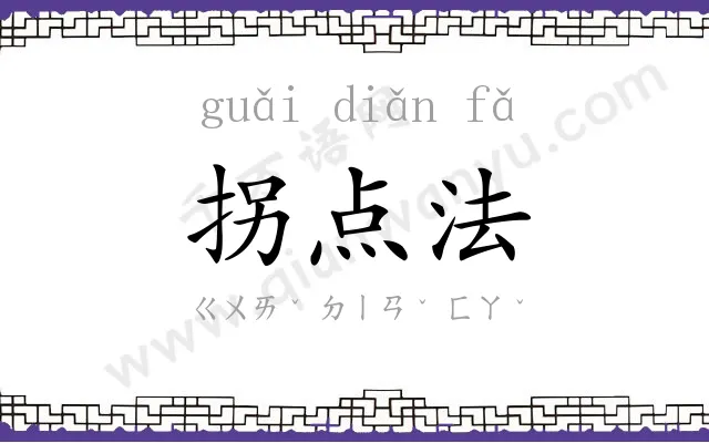 拐点法
