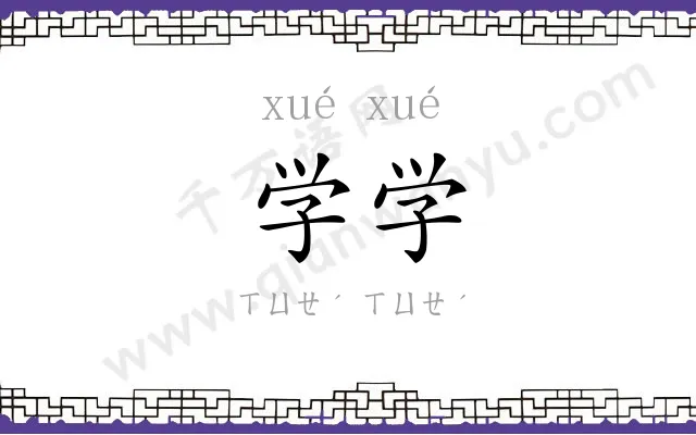 学学