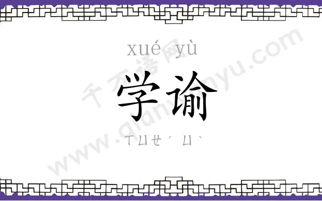 学谕