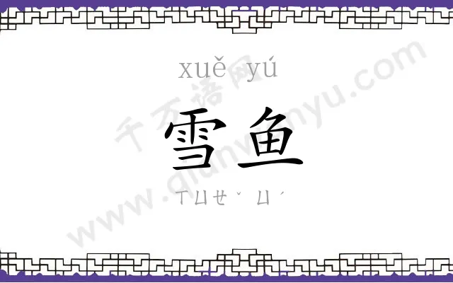 雪鱼