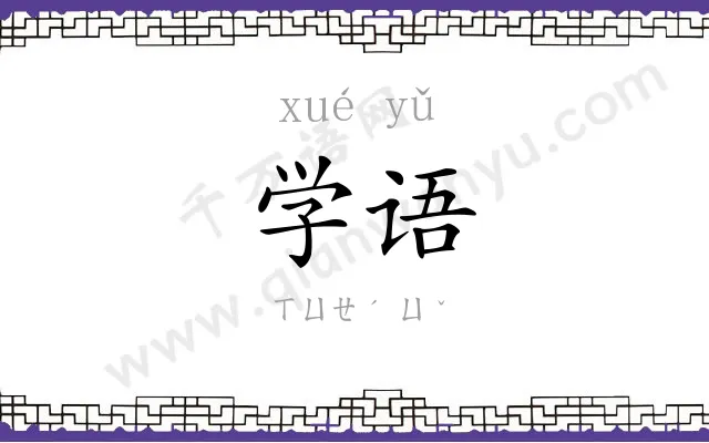 学语