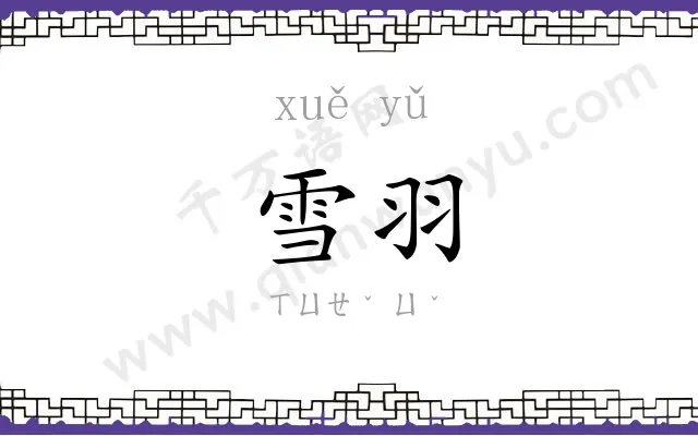雪羽