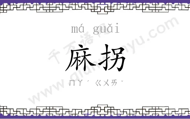 麻拐