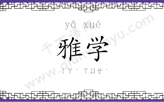 雅学